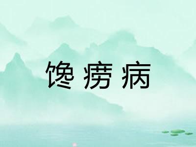 馋痨病 馋痨病
