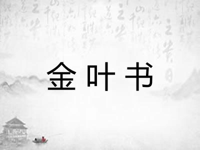 金叶书