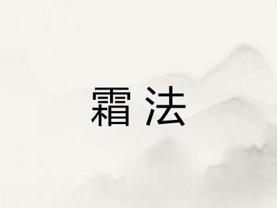 霜法 霜法