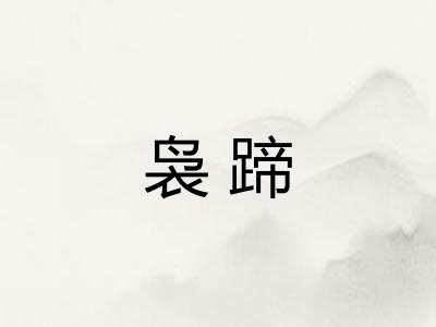 袅蹄