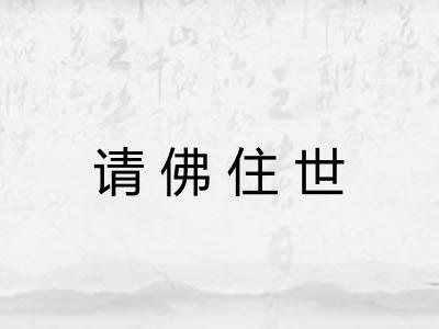 请佛住世
