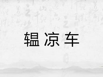 辒凉车