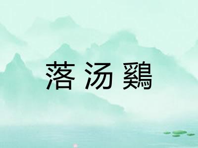 落汤鷄 落汤鷄