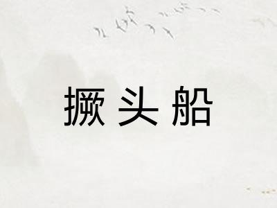 撅头船