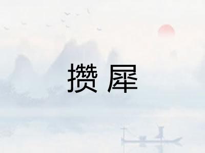 攒犀