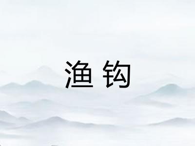 渔钩