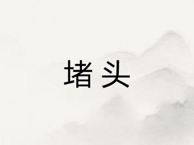 堵头