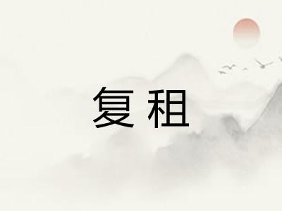 复租
