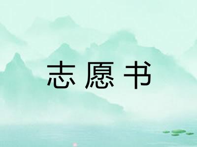 志愿书 志愿书