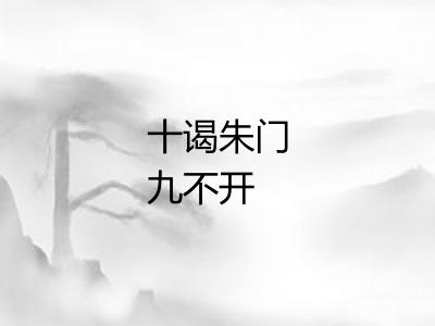 十谒朱门九不开