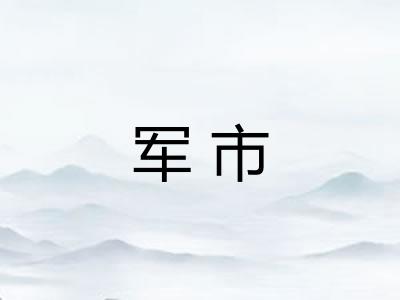 军市