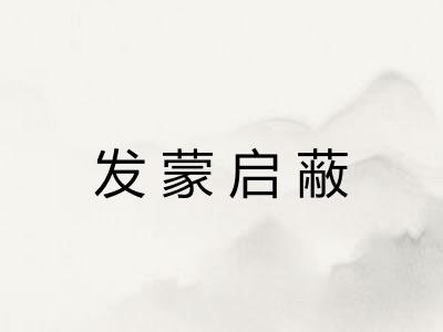发蒙启蔽