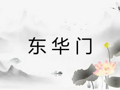 东华门