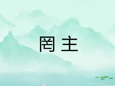 罔主