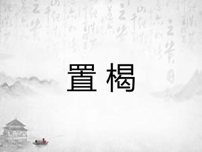 置楬