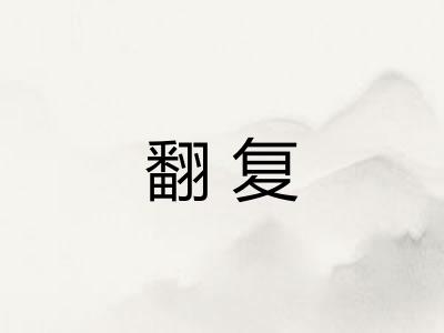 翻复