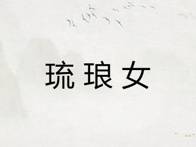 琉琅女