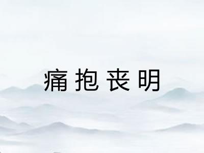 痛抱丧明 痛抱丧明