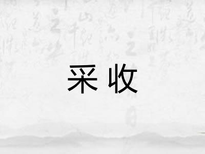 采收