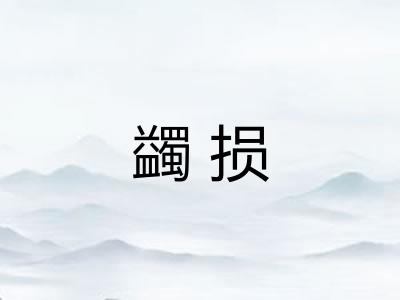 蠲损