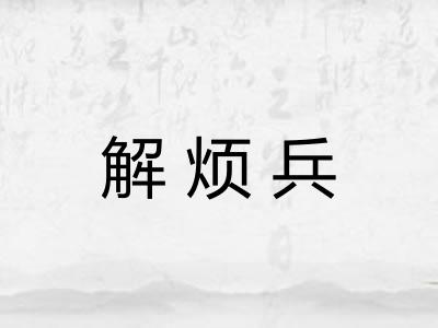 解烦兵