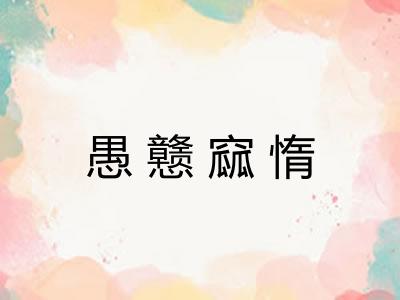 愚戆窳惰