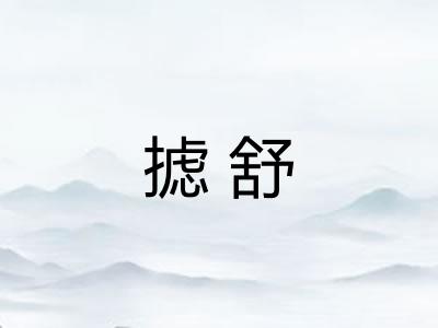 摅舒