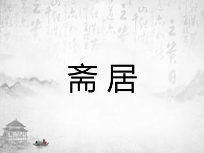 斋居 斋居