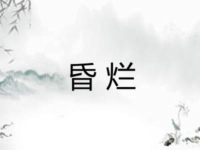 昏烂