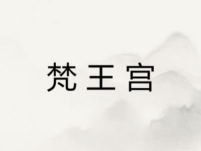 梵王宫 梵王宫