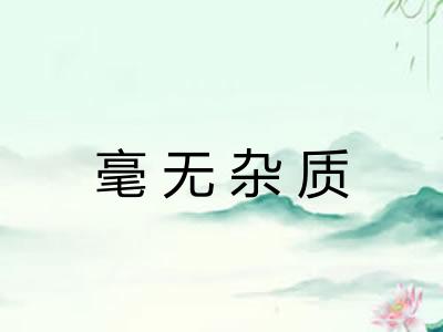 毫无杂质