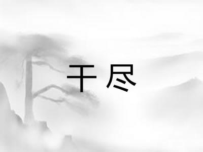 干尽