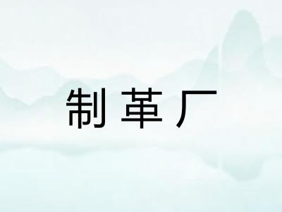 制革厂