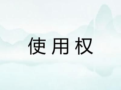 使用权