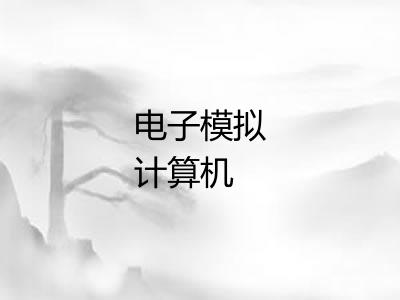 电子模拟计算机 电子模拟计算机