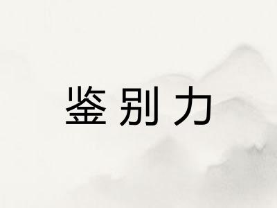 鉴别力 鉴别力