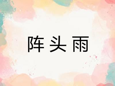 阵头雨