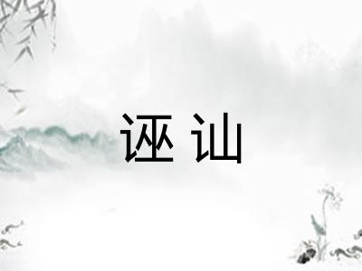 诬讪