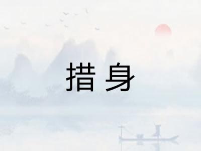 措身