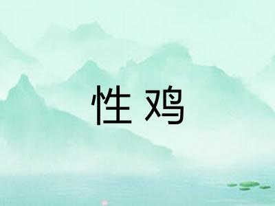 性鸡