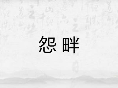 怨畔