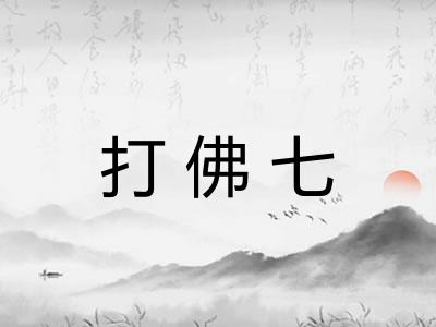 打佛七