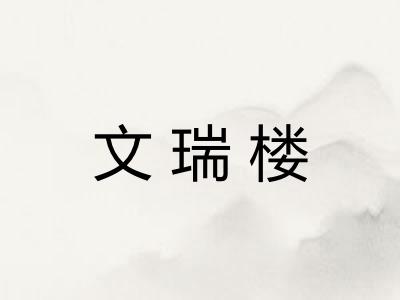 文瑞楼