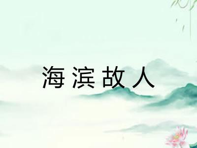 海滨故人