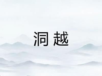 洞越