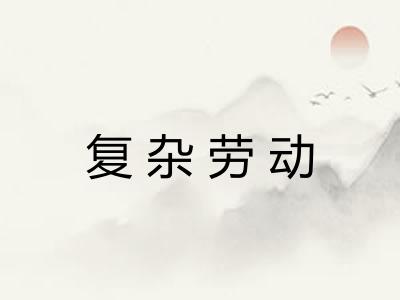 复杂劳动
