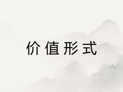 价值形式 价值形式