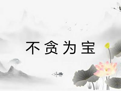不贪为宝