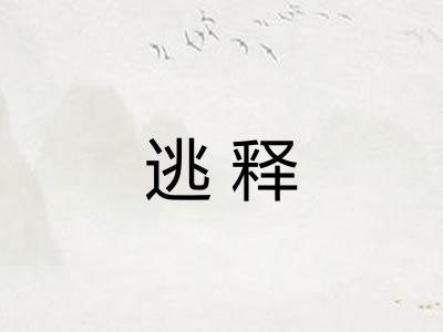 逃释