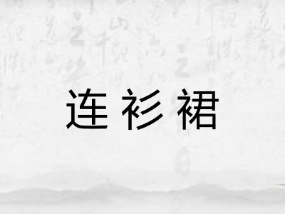 连衫裙
